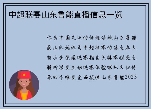 中超联赛山东鲁能直播信息一览