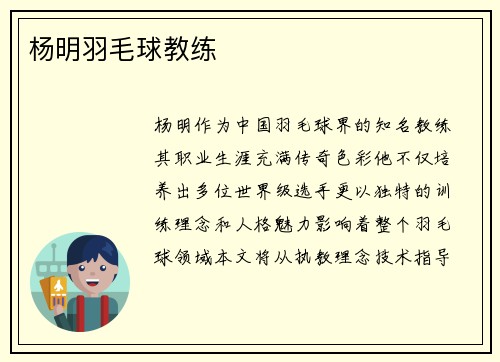 杨明羽毛球教练