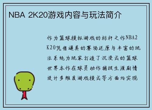 NBA 2K20游戏内容与玩法简介