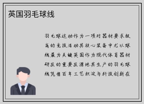 英国羽毛球线
