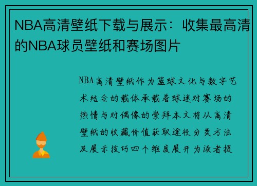 NBA高清壁纸下载与展示：收集最高清的NBA球员壁纸和赛场图片
