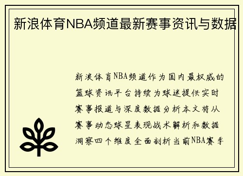 新浪体育NBA频道最新赛事资讯与数据