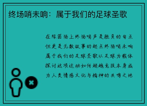 终场哨未响：属于我们的足球圣歌