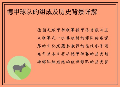 德甲球队的组成及历史背景详解