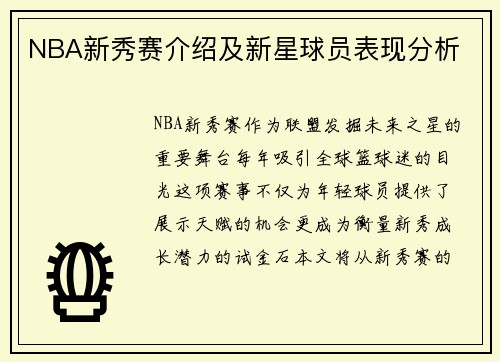 NBA新秀赛介绍及新星球员表现分析