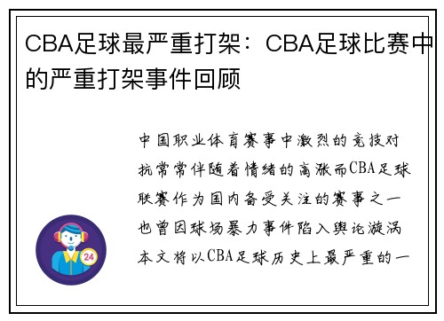 CBA足球最严重打架：CBA足球比赛中的严重打架事件回顾