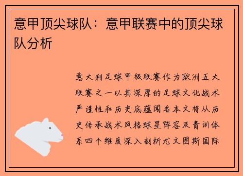 意甲顶尖球队：意甲联赛中的顶尖球队分析