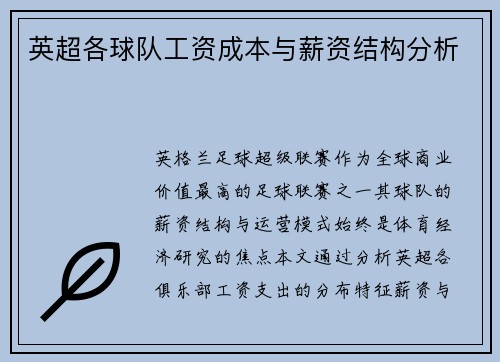 英超各球队工资成本与薪资结构分析