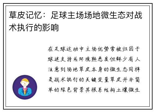 草皮记忆：足球主场场地微生态对战术执行的影响