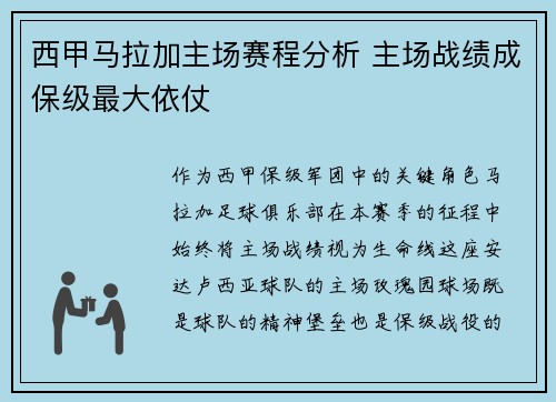 西甲马拉加主场赛程分析 主场战绩成保级最大依仗