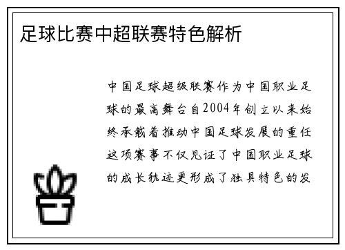 足球比赛中超联赛特色解析