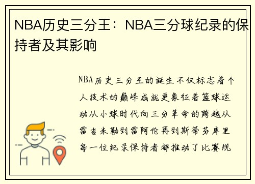 NBA历史三分王：NBA三分球纪录的保持者及其影响