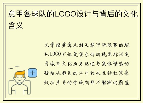 意甲各球队的LOGO设计与背后的文化含义