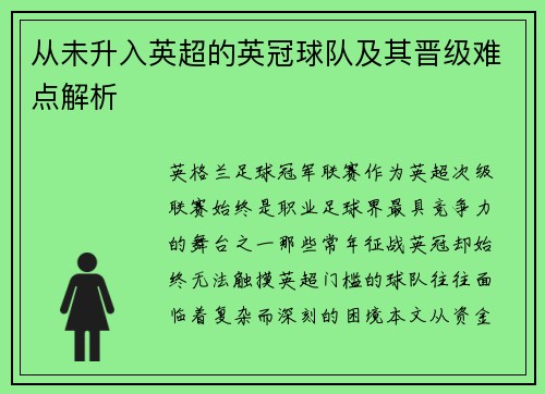 从未升入英超的英冠球队及其晋级难点解析