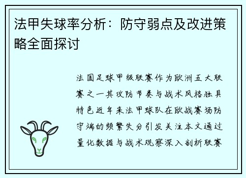 法甲失球率分析：防守弱点及改进策略全面探讨
