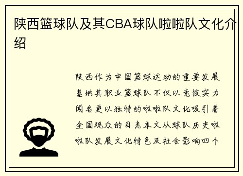 陕西篮球队及其CBA球队啦啦队文化介绍
