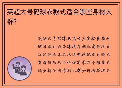 英超大号码球衣款式适合哪些身材人群？