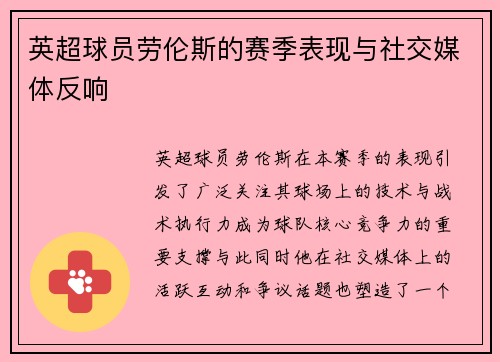 英超球员劳伦斯的赛季表现与社交媒体反响