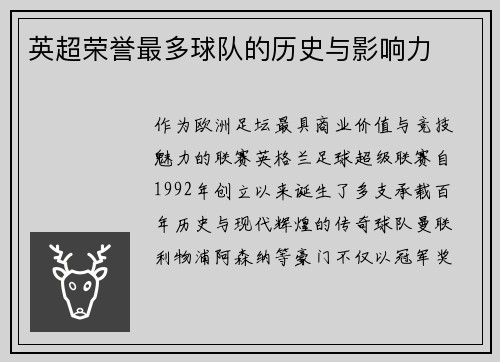 英超荣誉最多球队的历史与影响力