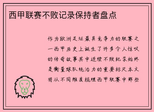 西甲联赛不败记录保持者盘点