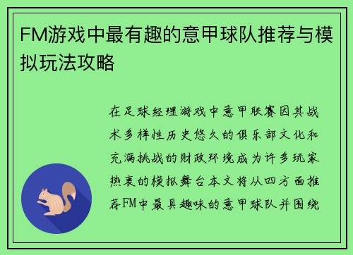 FM游戏中最有趣的意甲球队推荐与模拟玩法攻略