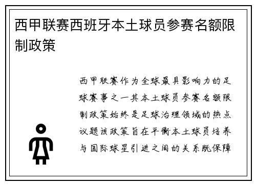 西甲联赛西班牙本土球员参赛名额限制政策