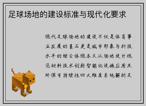 足球场地的建设标准与现代化要求