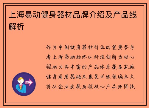 上海易动健身器材品牌介绍及产品线解析