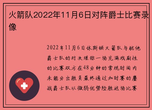 火箭队2022年11月6日对阵爵士比赛录像