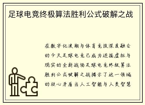 足球电竞终极算法胜利公式破解之战