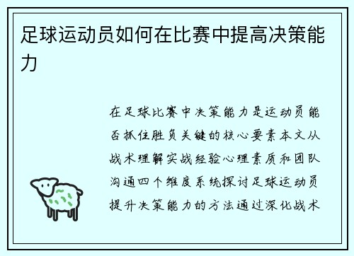 足球运动员如何在比赛中提高决策能力