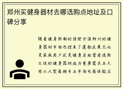 郑州买健身器材去哪选购点地址及口碑分享