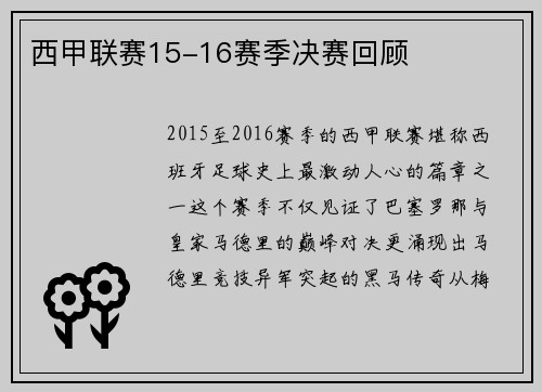 西甲联赛15-16赛季决赛回顾