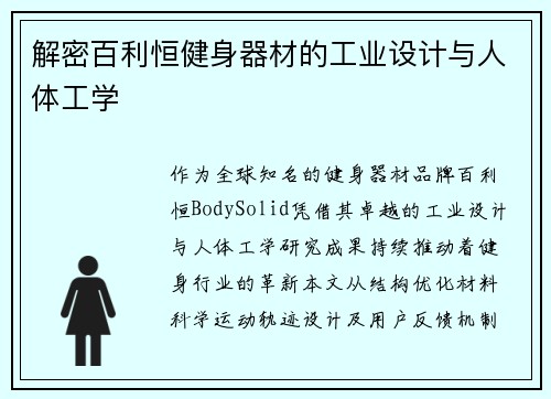 解密百利恒健身器材的工业设计与人体工学