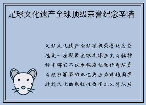 足球文化遗产全球顶级荣誉纪念圣墙