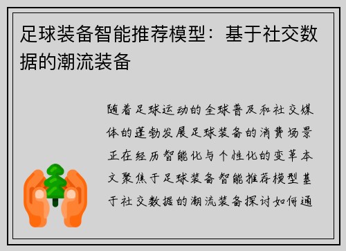 足球装备智能推荐模型：基于社交数据的潮流装备