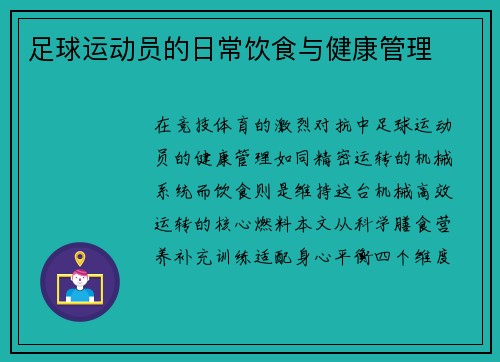 足球运动员的日常饮食与健康管理