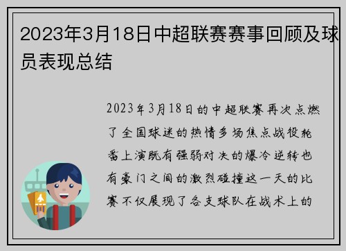 2023年3月18日中超联赛赛事回顾及球员表现总结