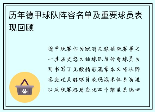 历年德甲球队阵容名单及重要球员表现回顾
