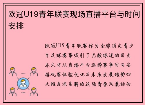 欧冠U19青年联赛现场直播平台与时间安排