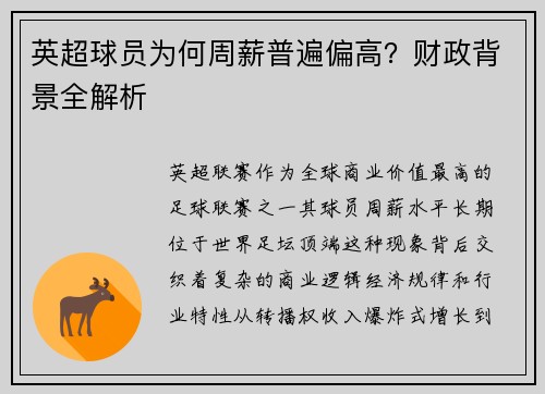 英超球员为何周薪普遍偏高？财政背景全解析