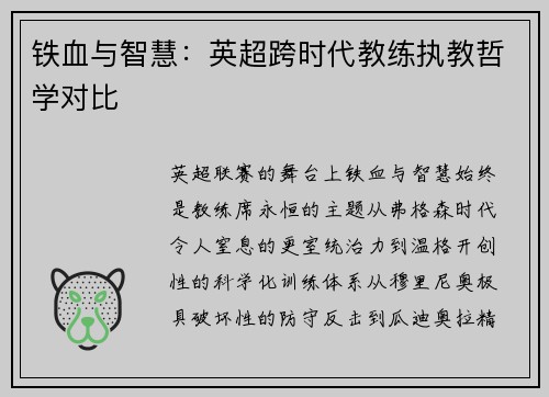 铁血与智慧：英超跨时代教练执教哲学对比