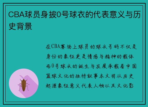 CBA球员身披0号球衣的代表意义与历史背景