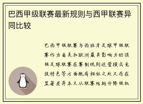 巴西甲级联赛最新规则与西甲联赛异同比较