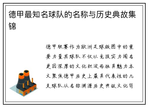 德甲最知名球队的名称与历史典故集锦