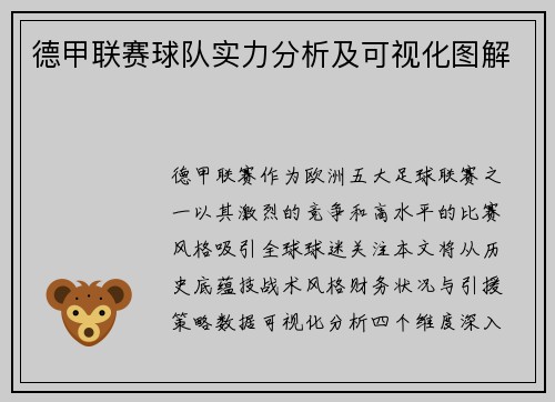 德甲联赛球队实力分析及可视化图解