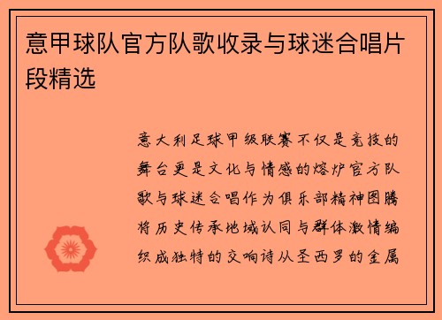 意甲球队官方队歌收录与球迷合唱片段精选
