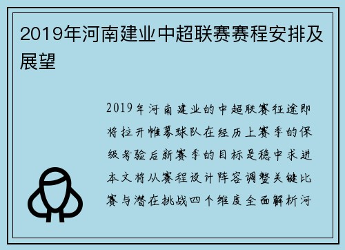 2019年河南建业中超联赛赛程安排及展望