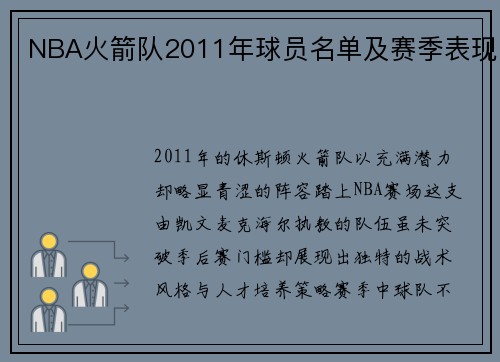 NBA火箭队2011年球员名单及赛季表现