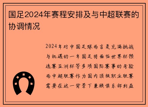 国足2024年赛程安排及与中超联赛的协调情况